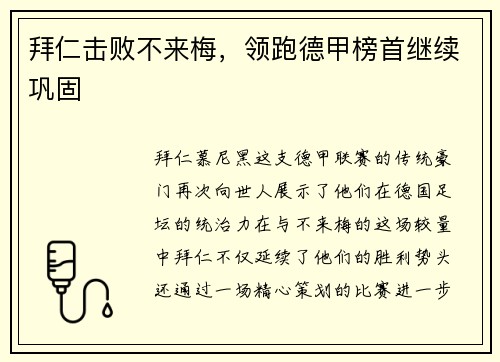 拜仁击败不来梅，领跑德甲榜首继续巩固