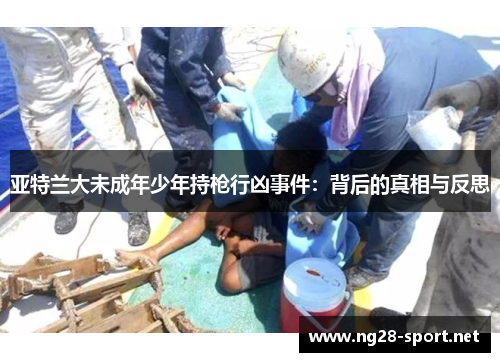 亚特兰大未成年少年持枪行凶事件：背后的真相与反思