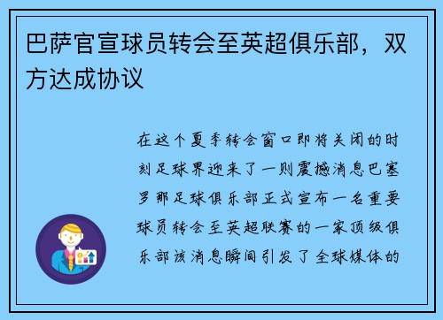 巴萨官宣球员转会至英超俱乐部，双方达成协议