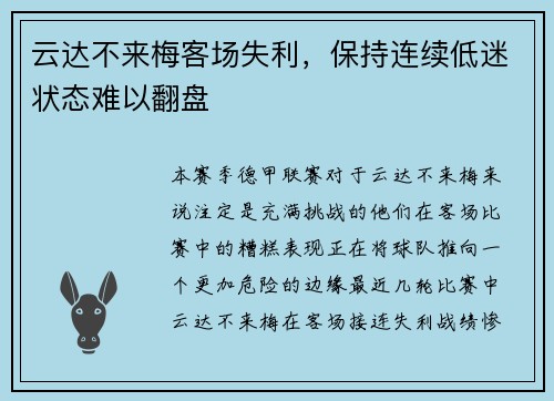 云达不来梅客场失利，保持连续低迷状态难以翻盘