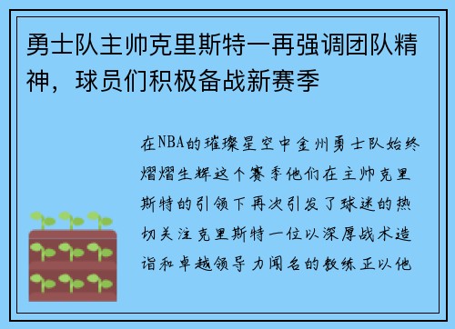 勇士队主帅克里斯特一再强调团队精神，球员们积极备战新赛季