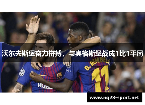 沃尔夫斯堡奋力拼搏，与奥格斯堡战成1比1平局