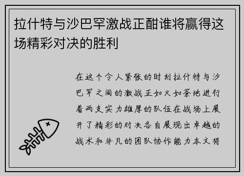 拉什特与沙巴罕激战正酣谁将赢得这场精彩对决的胜利