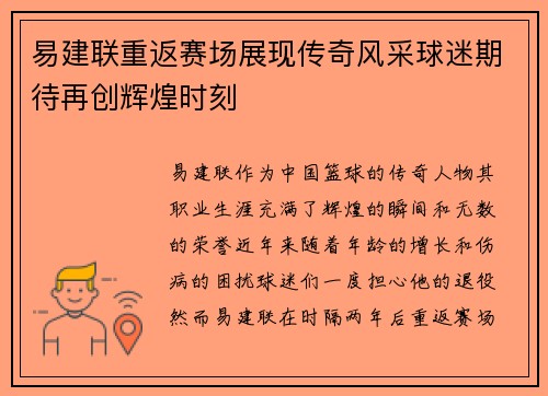 易建联重返赛场展现传奇风采球迷期待再创辉煌时刻